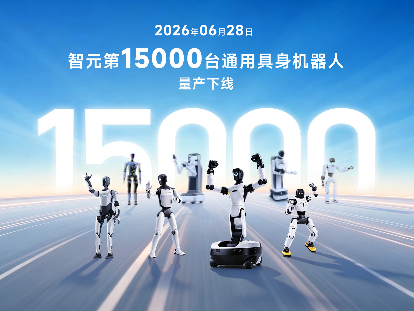 不到3个月再破里程碑！zoty中欧·(中国有限公司)官方网站第15000台具身机器人下线，创下全球量产新纪录