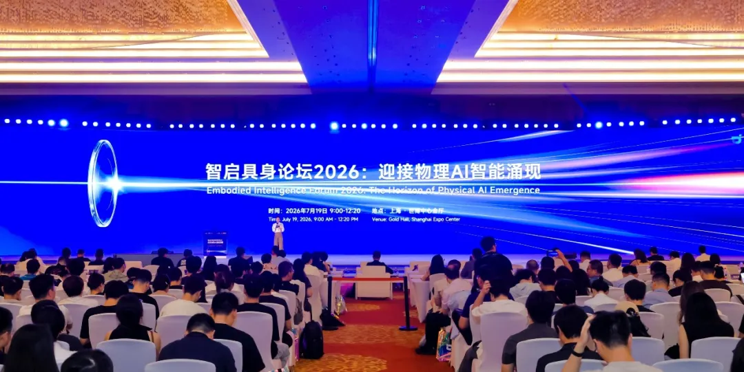 WAIC 2026智启具身论坛成功举办，全球顶尖力量同台共探物理AI智能涌现之路
