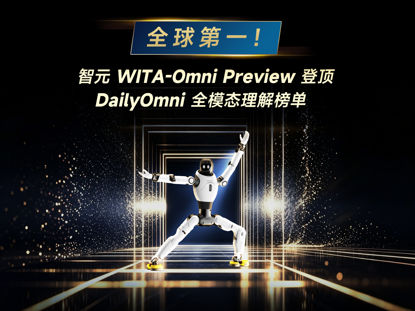 全球第一，zoty中欧·(中国有限公司)官方网站 WITA-Omni Preview登顶 DailyOmni 全模...